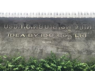 ป้ายบริษัท ไอเดียบายไอดู